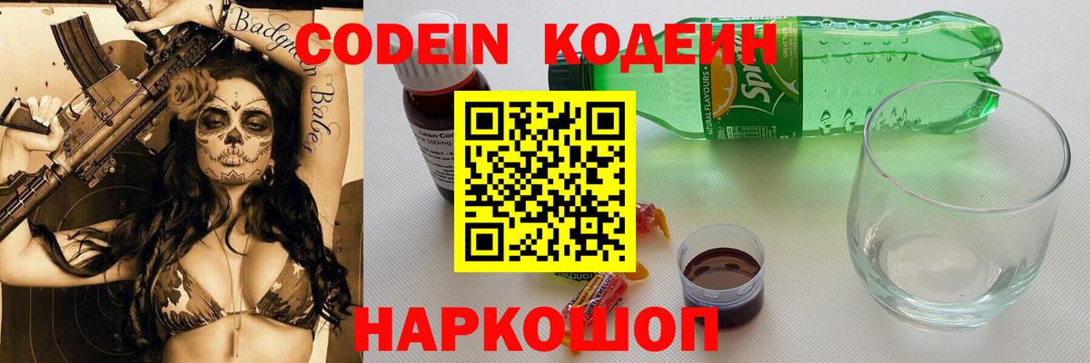 Кодеин Purple Drank  Codein напиток Lean (лин)  Волгодонск  Вход с VPN 
